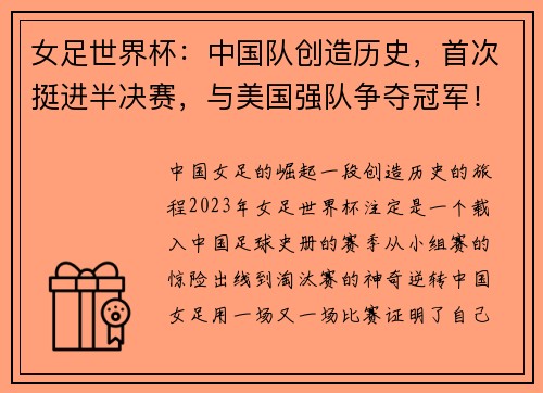女足世界杯：中国队创造历史，首次挺进半决赛，与美国强队争夺冠军！