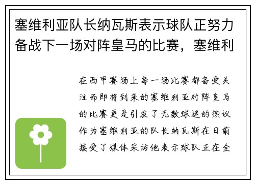 塞维利亚队长纳瓦斯表示球队正努力备战下一场对阵皇马的比赛，塞维利亚队员