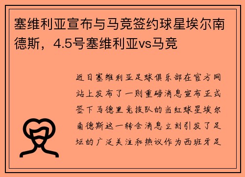 塞维利亚宣布与马竞签约球星埃尔南德斯，4.5号塞维利亚vs马竞
