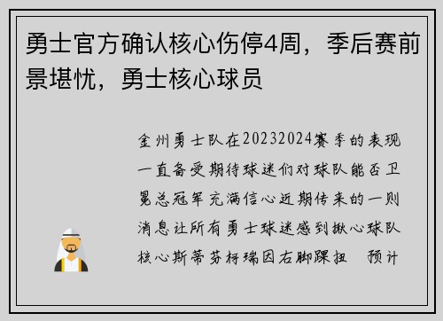 勇士官方确认核心伤停4周，季后赛前景堪忧，勇士核心球员