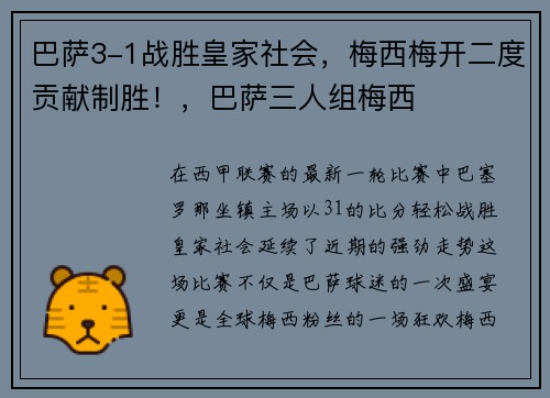 巴萨3-1战胜皇家社会,梅西梅开二度贡献制胜!,巴萨三人组梅西