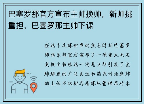巴塞罗那官方宣布主帅换帅，新帅挑重担，巴塞罗那主帅下课