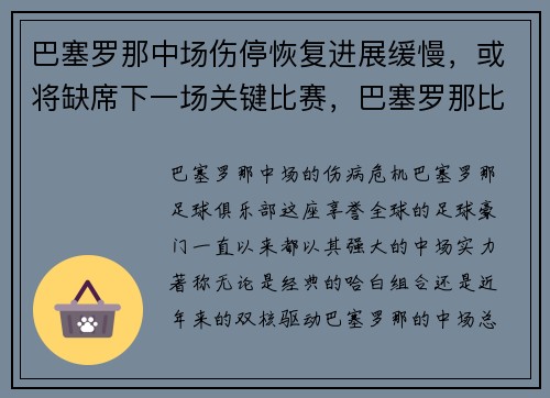 巴塞罗那中场伤停恢复进展缓慢，或将缺席下一场关键比赛，巴塞罗那比赛推迟