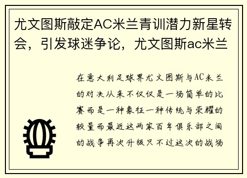 尤文图斯敲定AC米兰青训潜力新星转会，引发球迷争论，尤文图斯ac米兰历史战绩