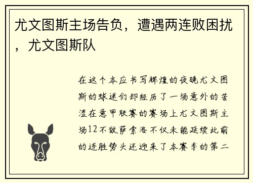 尤文图斯主场告负，遭遇两连败困扰，尤文图斯队