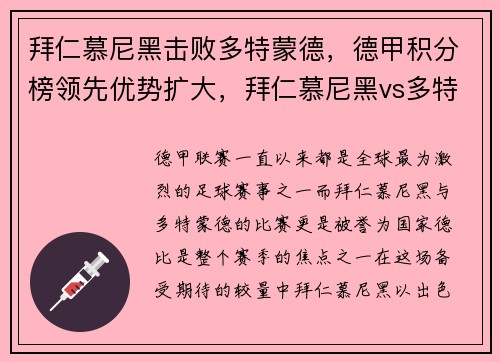 拜仁慕尼黑击败多特蒙德，德甲积分榜领先优势扩大，拜仁慕尼黑vs多特蒙德视频直播