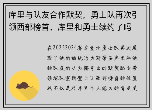 库里与队友合作默契,勇士队再次引领西部榜首,库里和勇士续约了吗