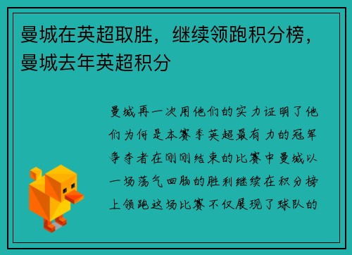 曼城在英超取胜,继续领跑积分榜,曼城去年英超积分