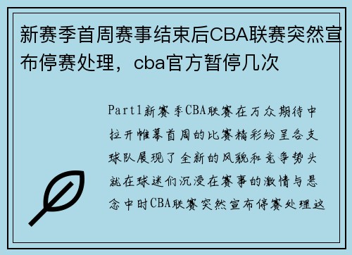 新赛季首周赛事结束后CBA联赛突然宣布停赛处理,cba官方暂停几次