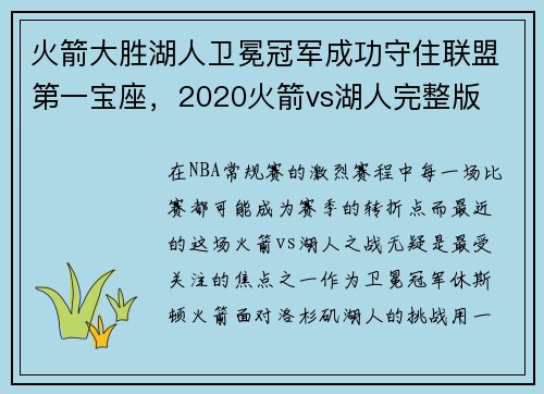 火箭大胜湖人卫冕冠军成功守住联盟第一宝座,2020火箭vs湖人完整版