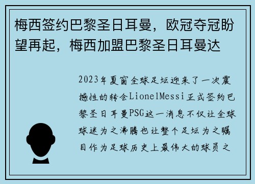 梅西签约巴黎圣日耳曼，欧冠夺冠盼望再起，梅西加盟巴黎圣日耳曼达
