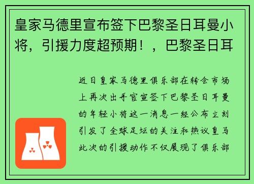 皇家马德里宣布签下巴黎圣日耳曼小将，引援力度超预期！，巴黎圣日耳曼足球俱乐部内马尔