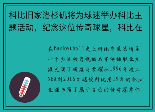 科比旧家洛杉矶将为球迷举办科比主题活动，纪念这位传奇球星，科比在洛杉矶的家