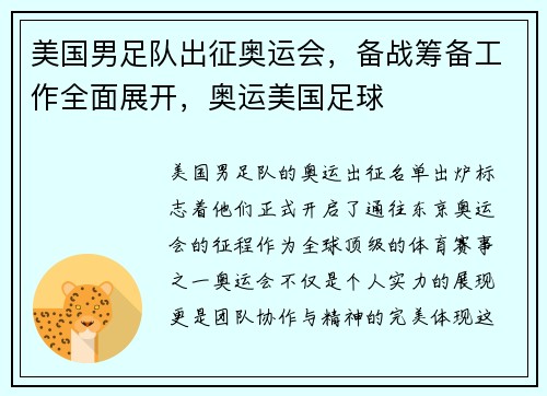 美国男足队出征奥运会，备战筹备工作全面展开，奥运美国足球