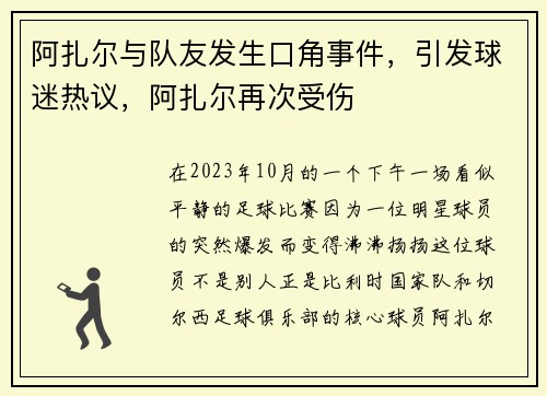 阿扎尔与队友发生口角事件，引发球迷热议，阿扎尔再次受伤