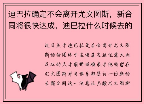 迪巴拉确定不会离开尤文图斯，新合同将很快达成，迪巴拉什么时候去的尤文