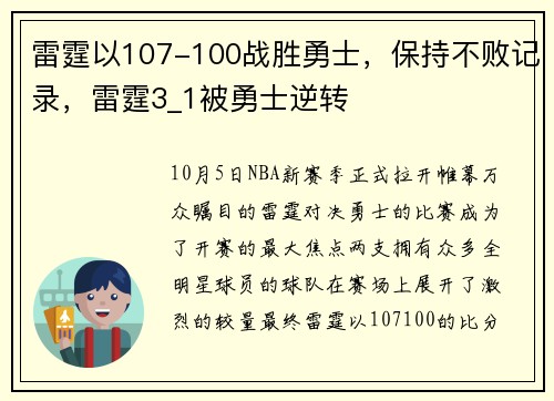 雷霆以107-100战胜勇士，保持不败记录，雷霆3_1被勇士逆转