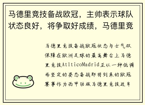 马德里竞技备战欧冠,主帅表示球队状态良好,将争取好成绩,马德里竞技近况