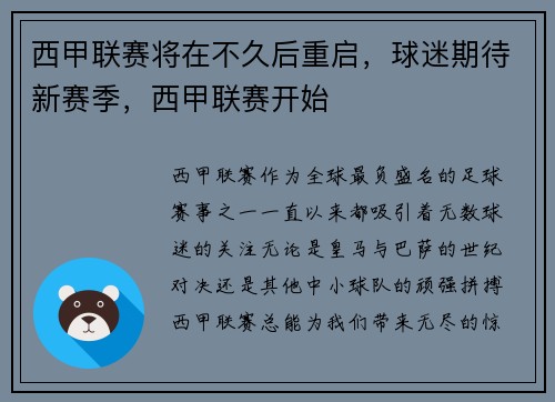 西甲联赛将在不久后重启，球迷期待新赛季，西甲联赛开始