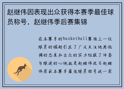 赵继伟因表现出众获得本赛季最佳球员称号，赵继伟季后赛集锦