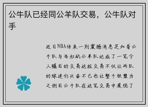 公牛队已经同公羊队交易,公牛队对手