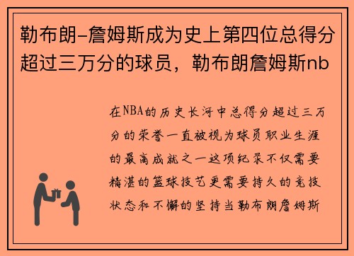 勒布朗-詹姆斯成为史上第四位总得分超过三万分的球员,勒布朗詹姆斯nba总得分是多少