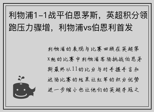 利物浦1-1战平伯恩茅斯,英超积分领跑压力骤增,利物浦vs伯恩利首发