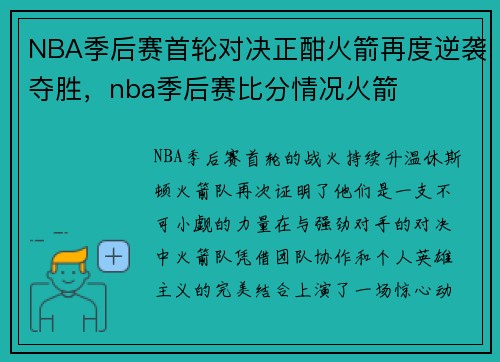 NBA季后赛首轮对决正酣火箭再度逆袭夺胜,nba季后赛比分情况火箭
