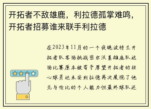 开拓者不敌雄鹿,利拉德孤掌难鸣,开拓者招募谁来联手利拉德