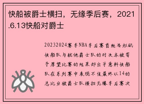 快船被爵士横扫,无缘季后赛,2021.6.13快船对爵士