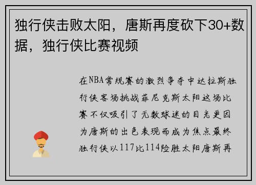 独行侠击败太阳，唐斯再度砍下30+数据，独行侠比赛视频