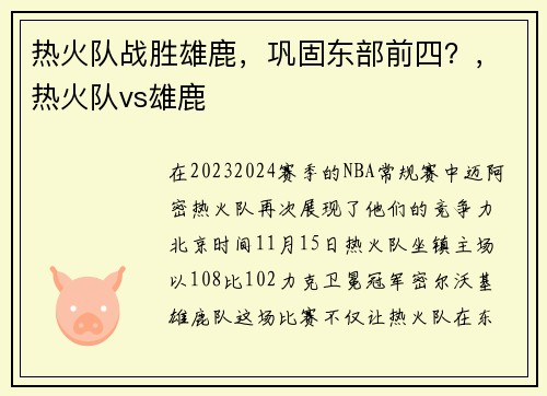 热火队战胜雄鹿，巩固东部前四？，热火队vs雄鹿