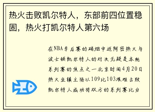 热火击败凯尔特人，东部前四位置稳固，热火打凯尔特人第六场