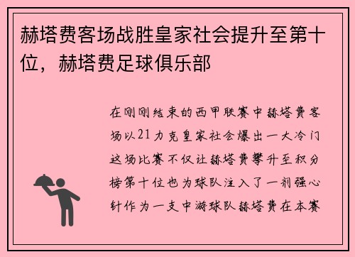 赫塔费客场战胜皇家社会提升至第十位，赫塔费足球俱乐部