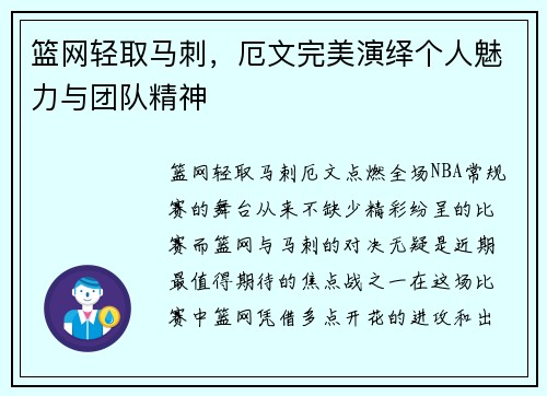 篮网轻取马刺，厄文完美演绎个人魅力与团队精神