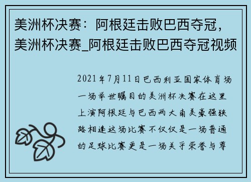 美洲杯决赛：阿根廷击败巴西夺冠，美洲杯决赛_阿根廷击败巴西夺冠视频