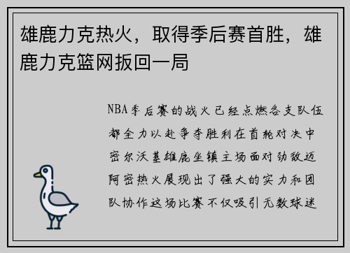 雄鹿力克热火，取得季后赛首胜，雄鹿力克篮网扳回一局