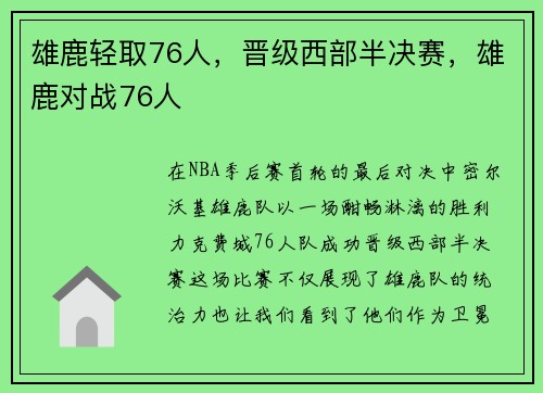 雄鹿轻取76人，晋级西部半决赛，雄鹿对战76人