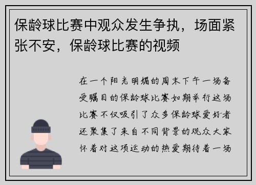 保龄球比赛中观众发生争执，场面紧张不安，保龄球比赛的视频