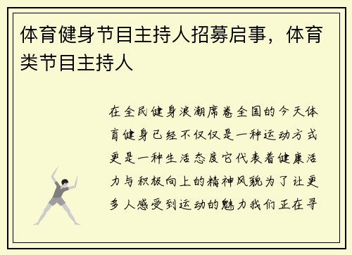 体育健身节目主持人招募启事,体育类节目主持人