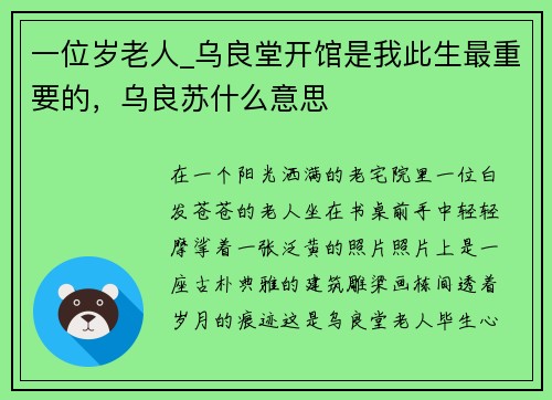 一位岁老人_乌良堂开馆是我此生最重要的，乌良苏什么意思