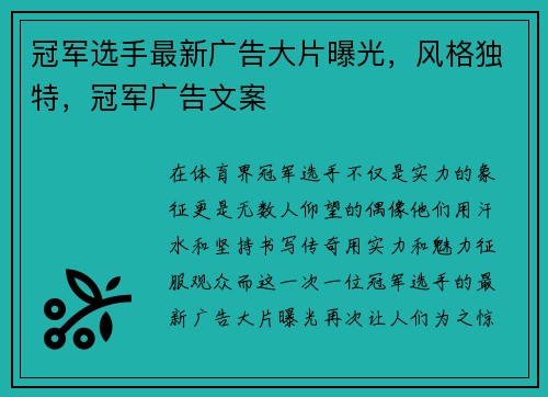 冠军选手最新广告大片曝光，风格独特，冠军广告文案