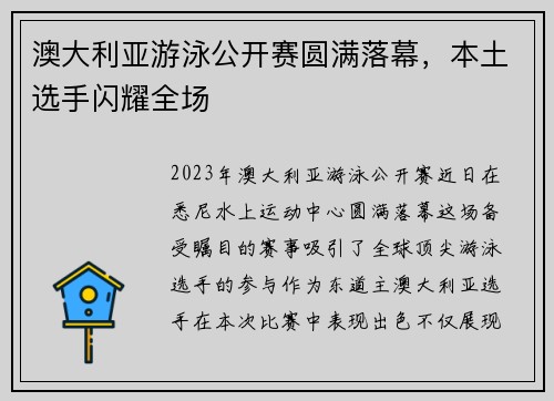 澳大利亚游泳公开赛圆满落幕，本土选手闪耀全场