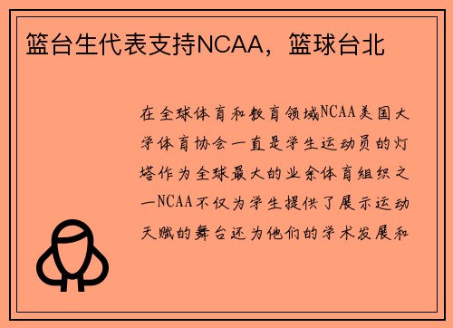 篮台生代表支持NCAA，篮球台北
