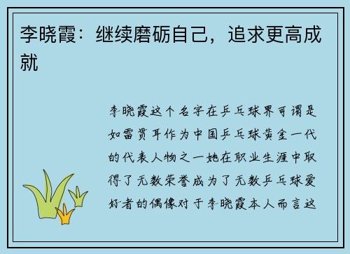 李晓霞:继续磨砺自己,追求更高成就 李晓霞:继续磨砺自己,追求更高成就