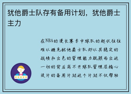 犹他爵士队存有备用计划，犹他爵士主力