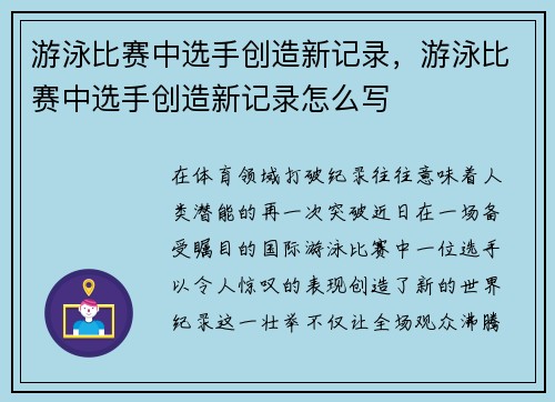 游泳比赛中选手创造新记录，游泳比赛中选手创造新记录怎么写