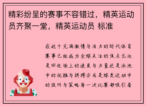 精彩纷呈的赛事不容错过，精英运动员齐聚一堂，精英运动员 标准