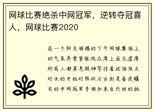网球比赛绝杀中网冠军，逆转夺冠喜人，网球比赛2020