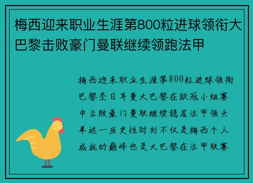 梅西迎来职业生涯第800粒进球领衔大巴黎击败豪门曼联继续领跑法甲